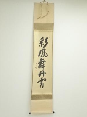 大徳寺森洞雲筆　「彩鳳舞丹霄」一行書　肉筆紙本掛軸（共箱）